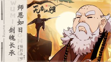 【福利活动】师恩如日，剑魄长承