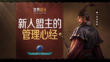 文明茶馆 | 如何从一个新手盟主，进阶为管理“老司机”？