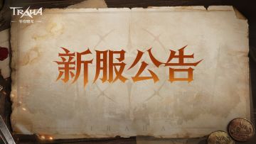 《零度曙光》12月24日新服预告