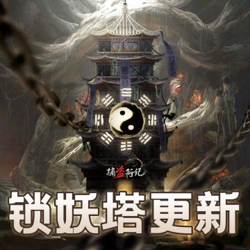 《捕盗行纪》| 无尽噩梦6 | 预告 | 锁妖塔更新