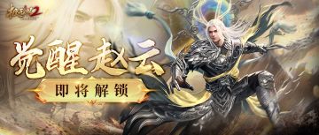 【全新玩法】觉醒系统震撼来袭！首位觉醒武将即将解锁！