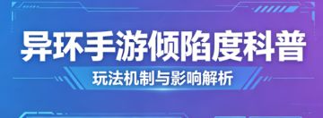 【异环】常见的战斗系统名词：倾陷度，名词小科普，以及积累方法