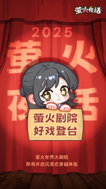 震撼首发！萤火大明星闪亮登场！