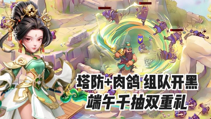 耐玩塔防推荐!动态战场策略满满,端午狂撒千抽+多玩法上线!截图