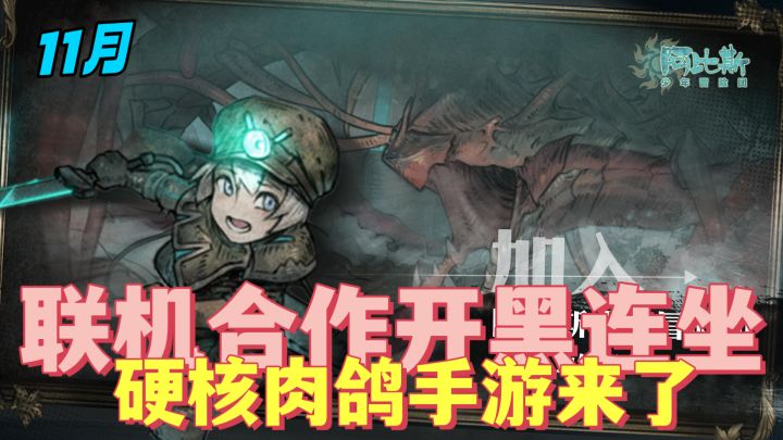 『新游推荐』多人联机肉鸽+冒险《阿比斯》测试服开启测试!#TapTap游戏轻赏#截图