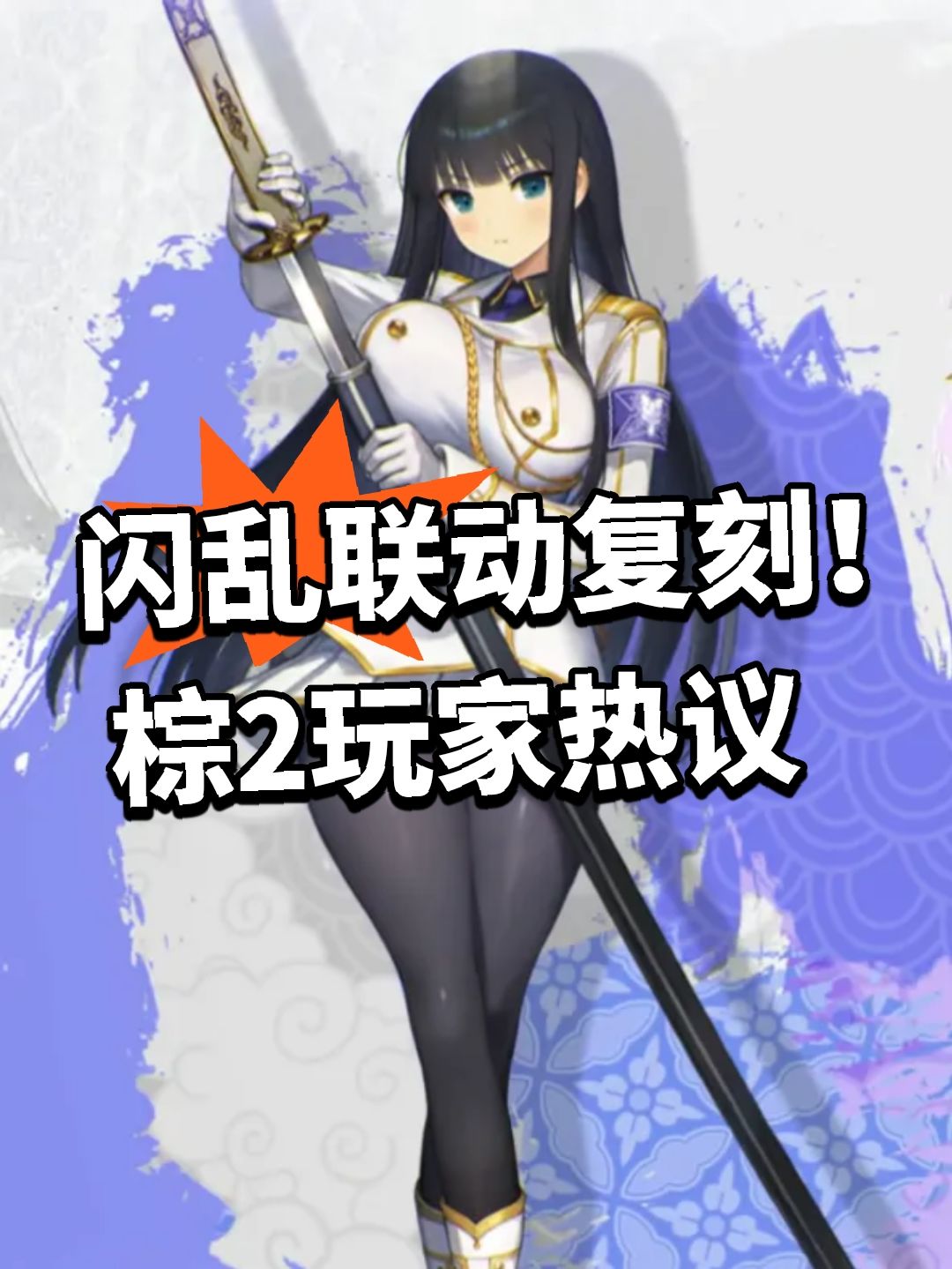 闪乱联动复刻!棕2玩家热议 1