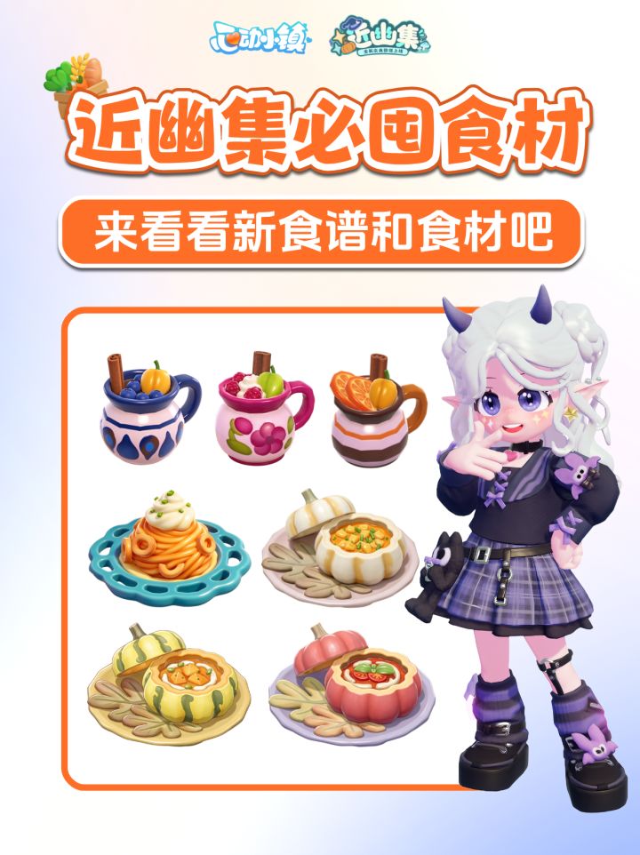 近幽集 必囤食材 获取攻略 新食谱 新庆典截图