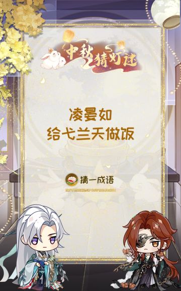 花果山捞月亮 |中秋灯谜第七日