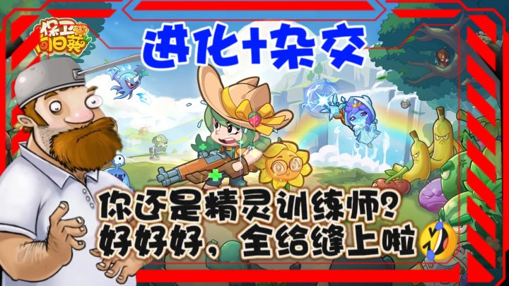 植物大战僵尸,但是你是草系精灵训练师❓还可以杂交和进化🤩❗截图