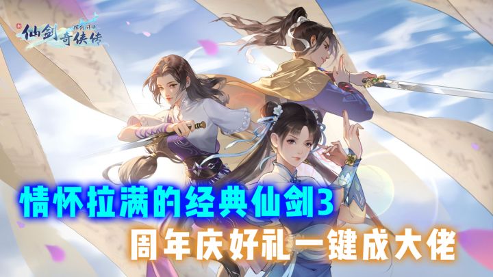 情怀没玩腻,周年发福利!新仙剑版本入坑,一键成大佬!截图