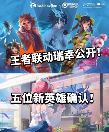 王者：联名瑞幸确认！五位英雄！
