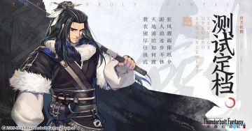 《东离剑游纪》拙剑测试时间定档公告