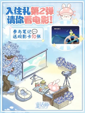 童话生活计划②|看电影吗？童童买单~