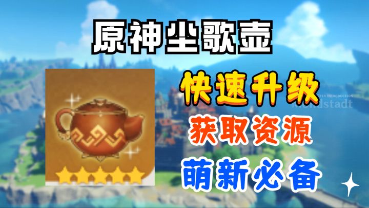 【原神】尘歌壶如何快速升级,拿资源?截图
