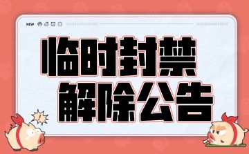 临时封禁解除公告