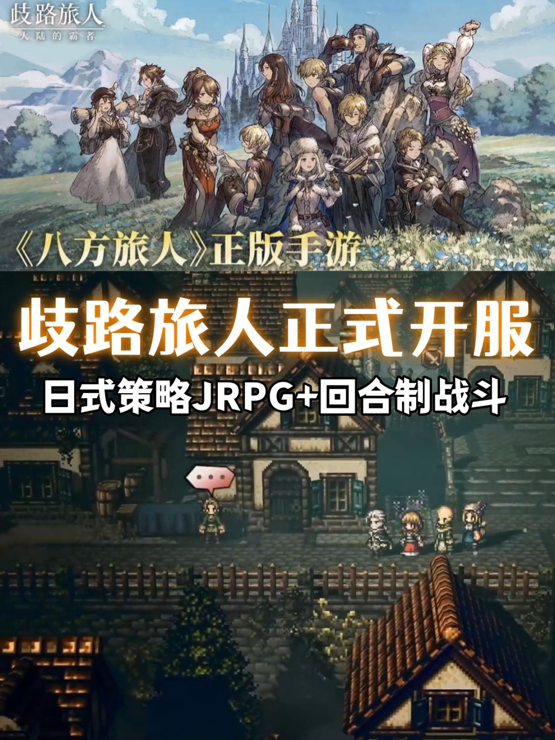 沉浸式体验幻想世界·歧路旅人开服‼️ 1