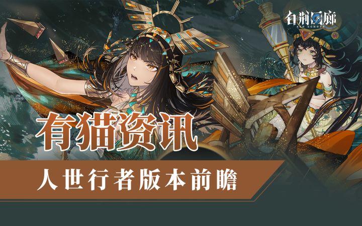 【有猫资讯】火队还在提升!白荆回廊人世行者新版本内容整理预测截图