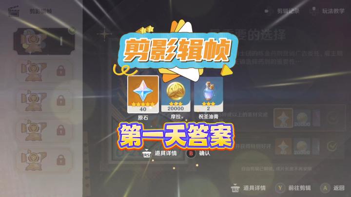 原神活动【剪影辑帧】第一天答案截图