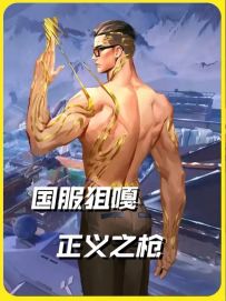 正义之枪不打背身