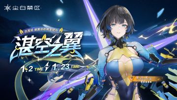 限时角色共鸣活动【湛空之翼】现已开启