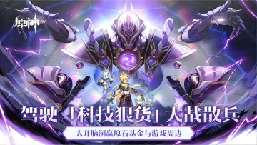 驾驶科技狠货大战《原神》散兵，大开脑洞赢游戏基金、雷柏鼠标与周边！（已开奖）