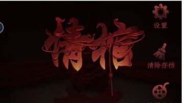 情棺：第二章攻略