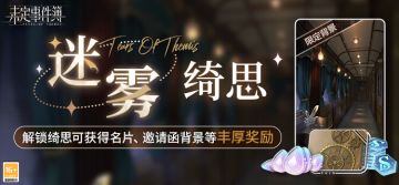 「迷雾绮思」上线预告丨绮丽思绪，镌刻心间