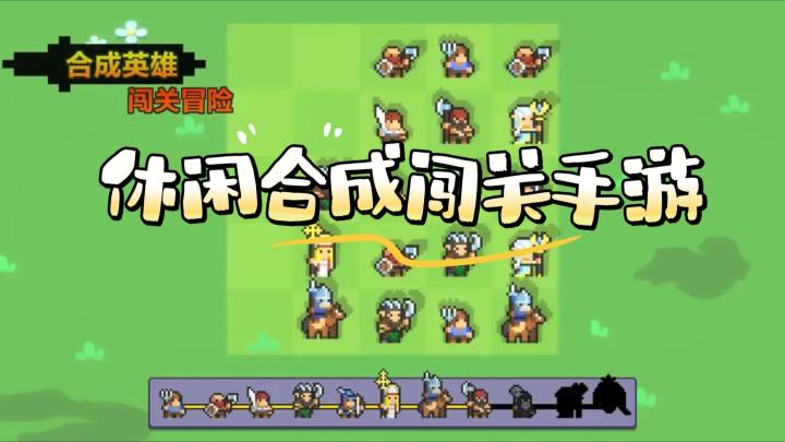 《合成英雄》——合成闯关策略手游,轻松无压力截图