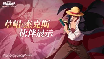 【伙伴展示】全新技系传奇伙伴「草帽杰克斯」连招展示