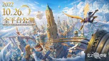 《空之要塞：启航》公测定档10月26日！蒸汽朋克之旅即将启航！【内含千元福利】