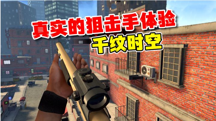 千纹时空:真实的狙击手模拟器!完成各种任务截图