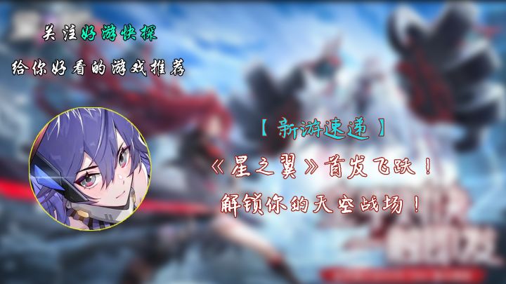 【新游速递】《星之翼》首发飞跃!解锁你的天空战场!截图