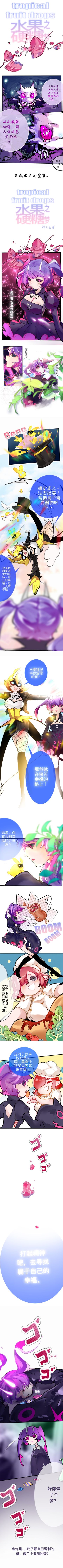 同人条漫《水果硬糖之梦》
