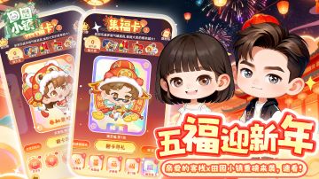 重磅联动来袭！客栈入田园，五福迎新年