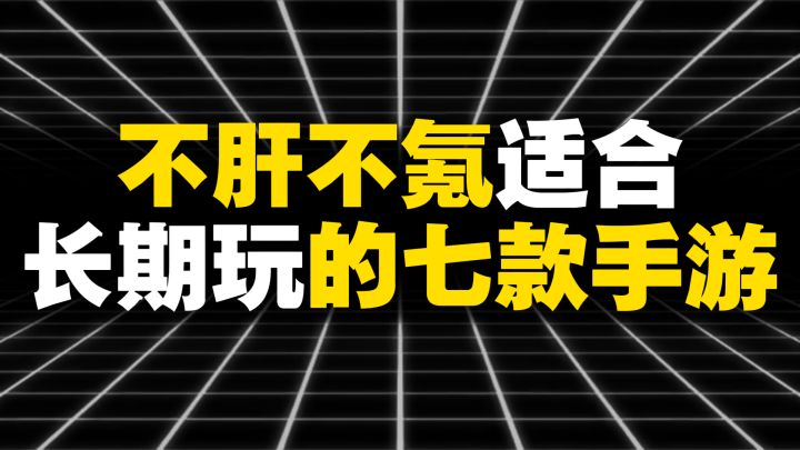 不肝不氪,适合长期玩的七款手游截图