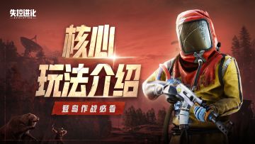 玩法介绍丨登岛了就是朋友，当然会打成一片！