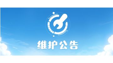 4月11日停机维护公告