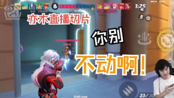 你别不动啊！！【电子榨菜|亦木直播切片|火力苏打T3游戏实况】