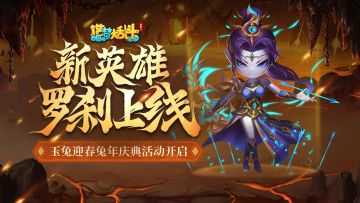 「1月12日版本更新」新英雄罗刹上线，玉兔迎春庆典活动开启！