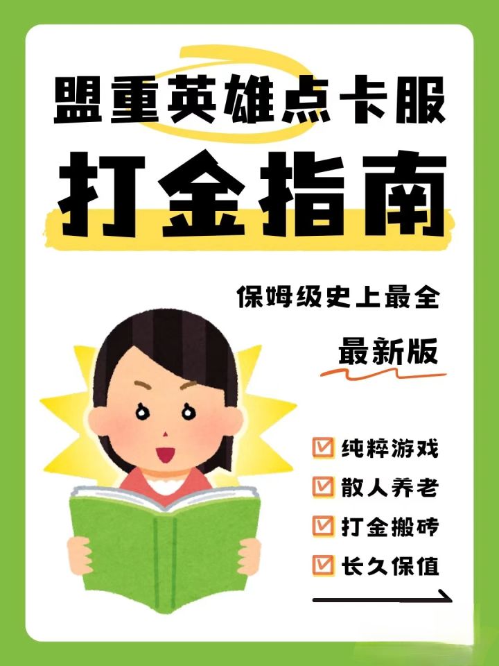 盟重英雄点卡服打金攻略截图