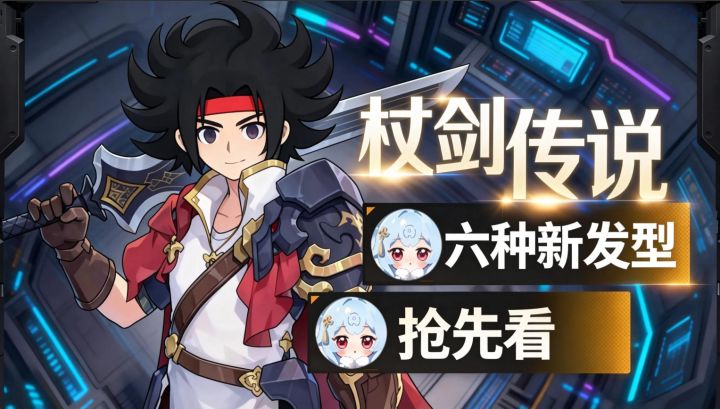 杖剑传说:六款新发型截图