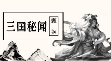 【三国秘闻】甄姬篇：罕见！在古代二婚也能如此受宠，丈夫为了不留给别人竟然直接赐死