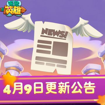 《无尽英雄》2026年4月9号停服更新公告
