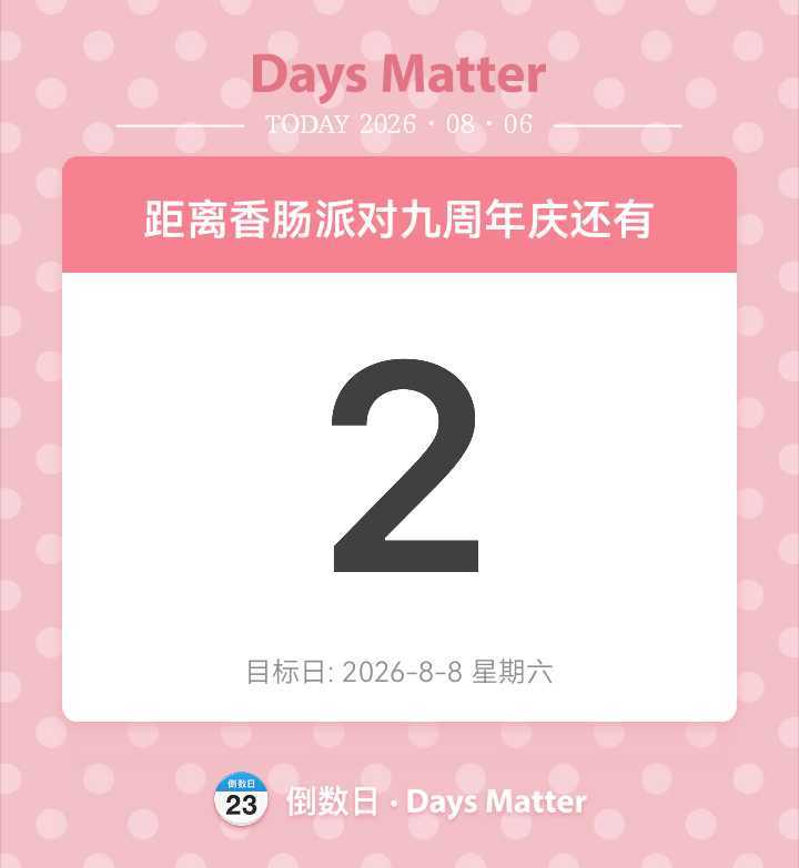 距离香肠派对九周年还有倒计时2天。截图