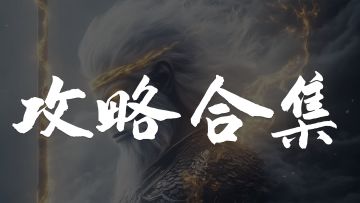 攻略合集！技能有范围伤害新手最好留一下！