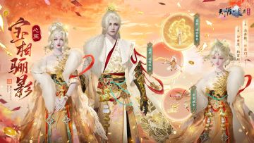 穿上这件【新衣服】就能财源滚滚？祝少侠花开富贵，祥瑞加身！