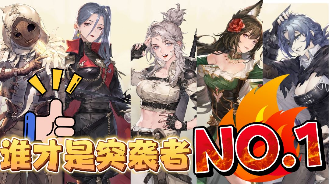 【娱乐杂谈】谁才是突袭者中的 No.1!!截图