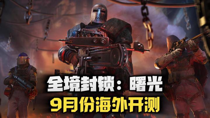 最新消息!《全境封锁:曙光》将于9月份在海外开测!截图