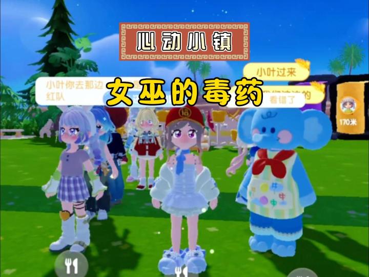 心动小镇：女巫的毒药，被谁吃掉？截图