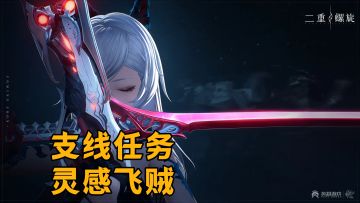 【二重螺旋】支线任务-灵感飞贼